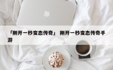 「刚开一秒变态传奇」 刚开一秒变态传奇手游