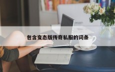 包含变态版传奇私服的词条