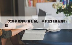 「火爆新版单职业打金」 单职业打金服排行榜