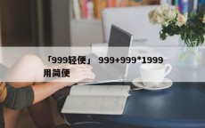 「999轻便」 999+999*1999用简便