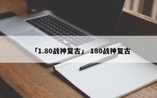 「1.80战神复古」 180战神复古