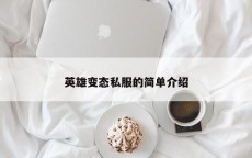 英雄变态私服的简单介绍