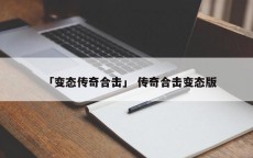 「变态传奇合击」 传奇合击变态版