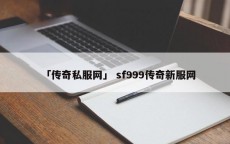 「传奇私服网」 sf999传奇新服网