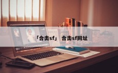 「合击sf」 合击sf网址