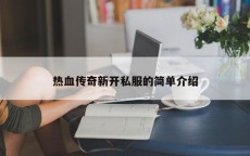 热血传奇新开私服的简单介绍