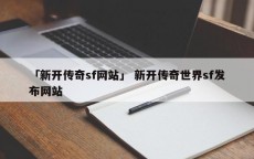 「新开传奇sf网站」 新开传奇世界sf发布网站