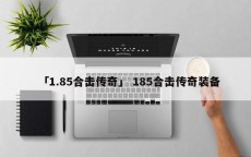 「1.85合击传奇」 185合击传奇装备