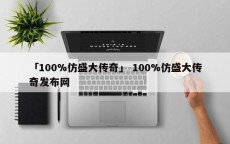 「100%仿盛大传奇」 100%仿盛大传奇发布网