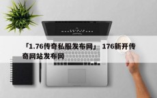 「1.76传奇私服发布网」 176新开传奇网站发布网