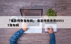 「变态传奇发布网」 变态传奇世界65535发布网