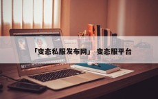 「变态私服发布网」 变态服平台