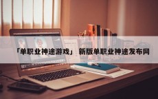 「单职业神途游戏」 新版单职业神途发布网