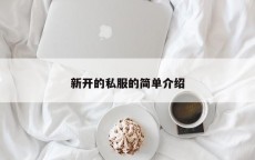 新开的私服的简单介绍