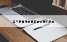 关于新开传奇私服合击版的信息