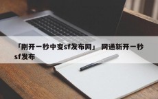 「刚开一秒中变sf发布网」 网通新开一秒sf发布