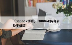 「3000ok传奇」 3000ok传奇公益手机版