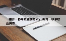 「刚开一秒单职业传奇sf」 新开一秒单职业传奇