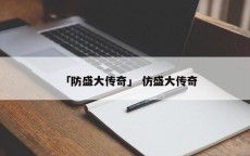 「防盛大传奇」 仿盛大传奇