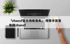 「zhaosf官方传奇发布」 传奇手游发布网zhaosf