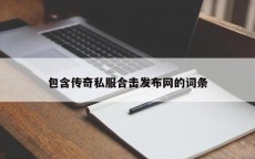 包含传奇私服合击发布网的词条