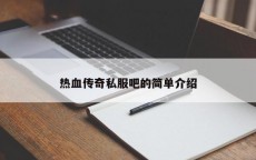 热血传奇私服吧的简单介绍