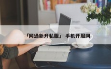 「网通新开私服」 手机开服网