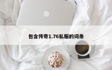 包含传奇1.76私服的词条