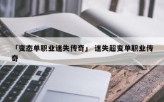 「变态单职业迷失传奇」 迷失超变单职业传奇