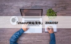 「zhaosf网站发布」 ZHAOSF