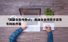 「英雄合击传奇sf」 英雄合击传奇手游发布网新开服