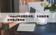 「zhaosf今日新开传奇」 今日新开复古传奇sf发布网