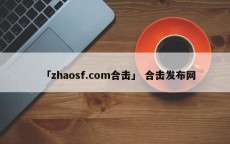 「zhaosf.com合击」 合击发布网