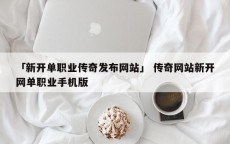 「新开单职业传奇发布网站」 传奇网站新开网单职业手机版