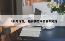 「新开传奇」 新开传奇手游发布网站