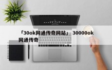 「30ok网通传奇网站」 30000ok网通传奇