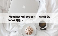 「新开网通传奇3000ok」 网通传奇3000ok网通cc