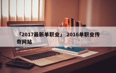 「2017最新单职业」 2016单职业传奇网站