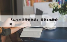 「1.76电信传奇网站」 最新176传奇网