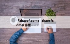 「zhaosf.com」 zhaosfcom手游版