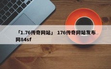 「1.76传奇网站」 176传奇网站发布网84sf