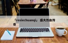 「rexiechuanqi」 盛大热血传奇