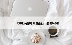 「30ko战神大极品」 战神40K