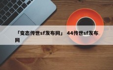 「变态传世sf发布网」 44传世sf发布网