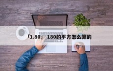 「1.80」 180的平方怎么算的