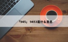 「945」 9453是什么意思