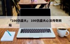 「100仿盛大」 100仿盛大心法传奇网站