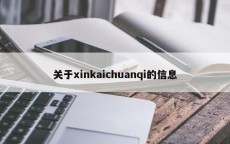 关于xinkaichuanqi的信息