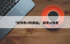 「找传奇sf的网站」 网页sf传奇