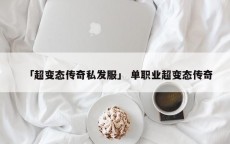 「超变态传奇私发服」 单职业超变态传奇